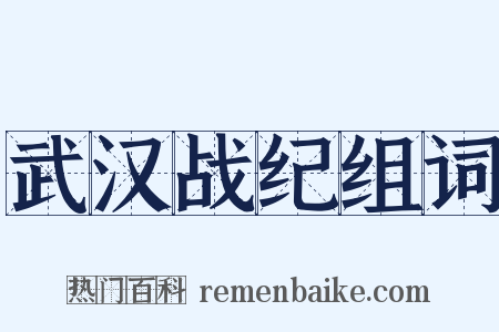 武汉战纪组词是什么意思的图片